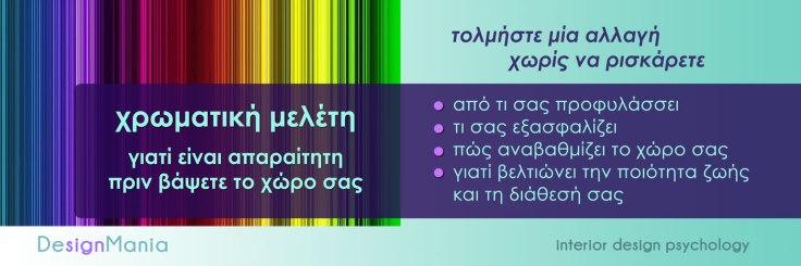 χρωματική-μελέτη-banner-2018